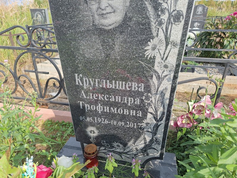Круглышева Александра Трофимовна