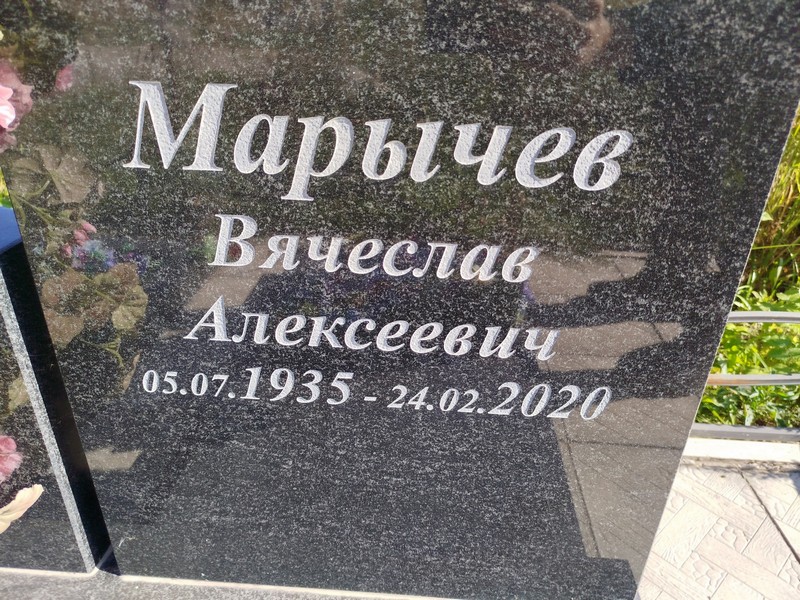 Марычев
