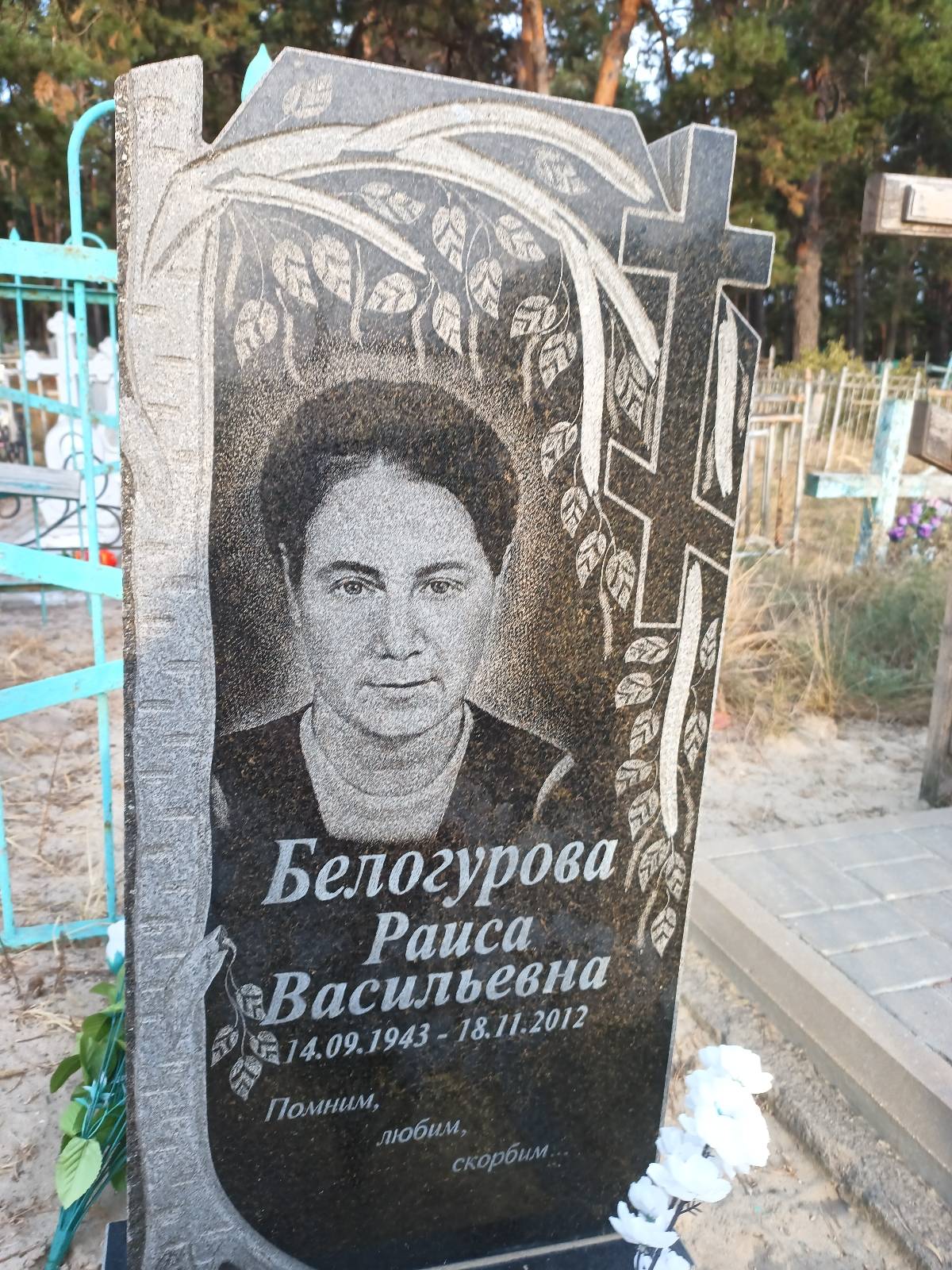 Белогурова Раиса Васильевна
