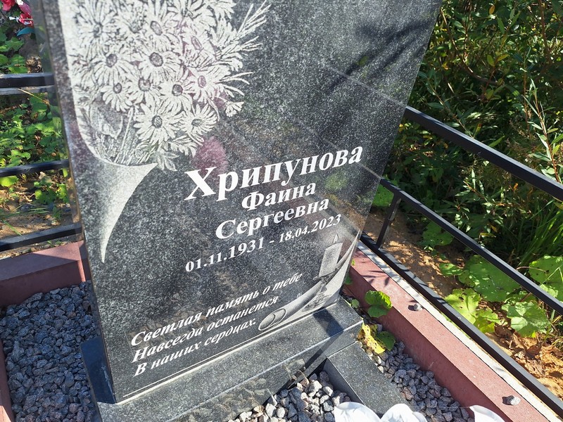 Фаина Хрипунова Сергеевна