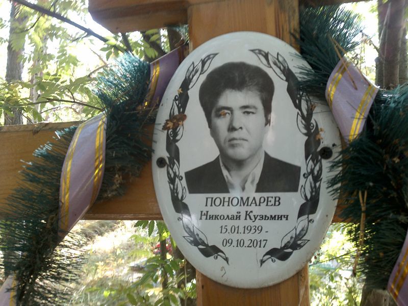 Пономарев