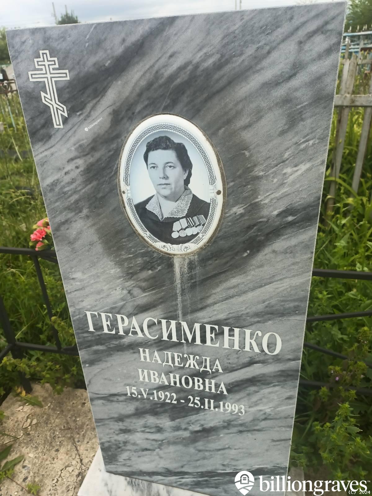 Герасименко Надежда Ивановна