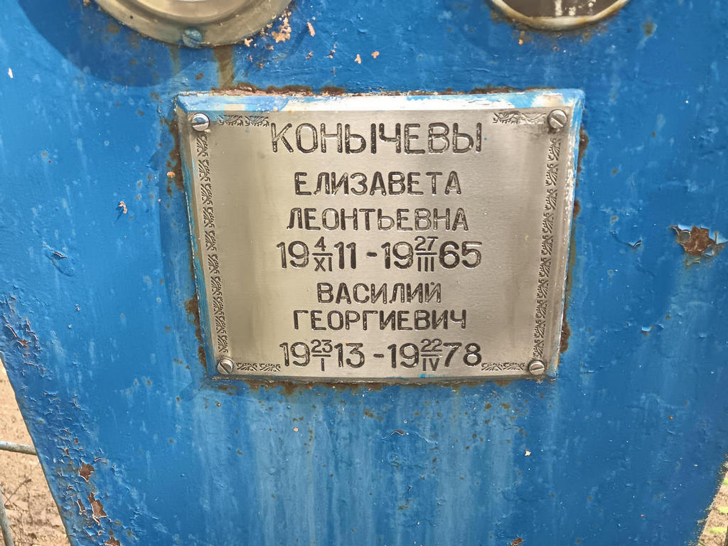 Конычев Василий Георгиевич