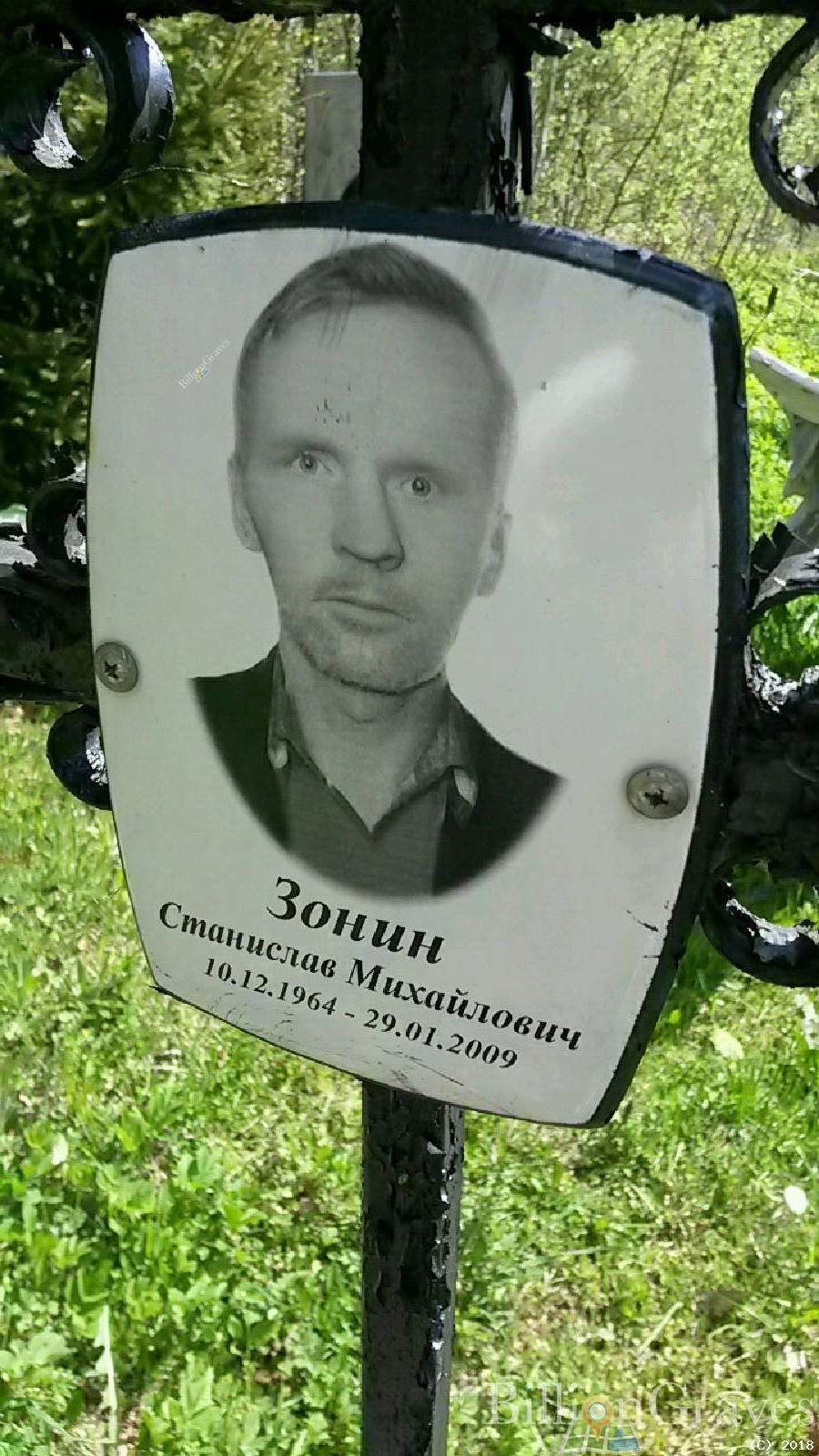Зонин Станислав Михайлович