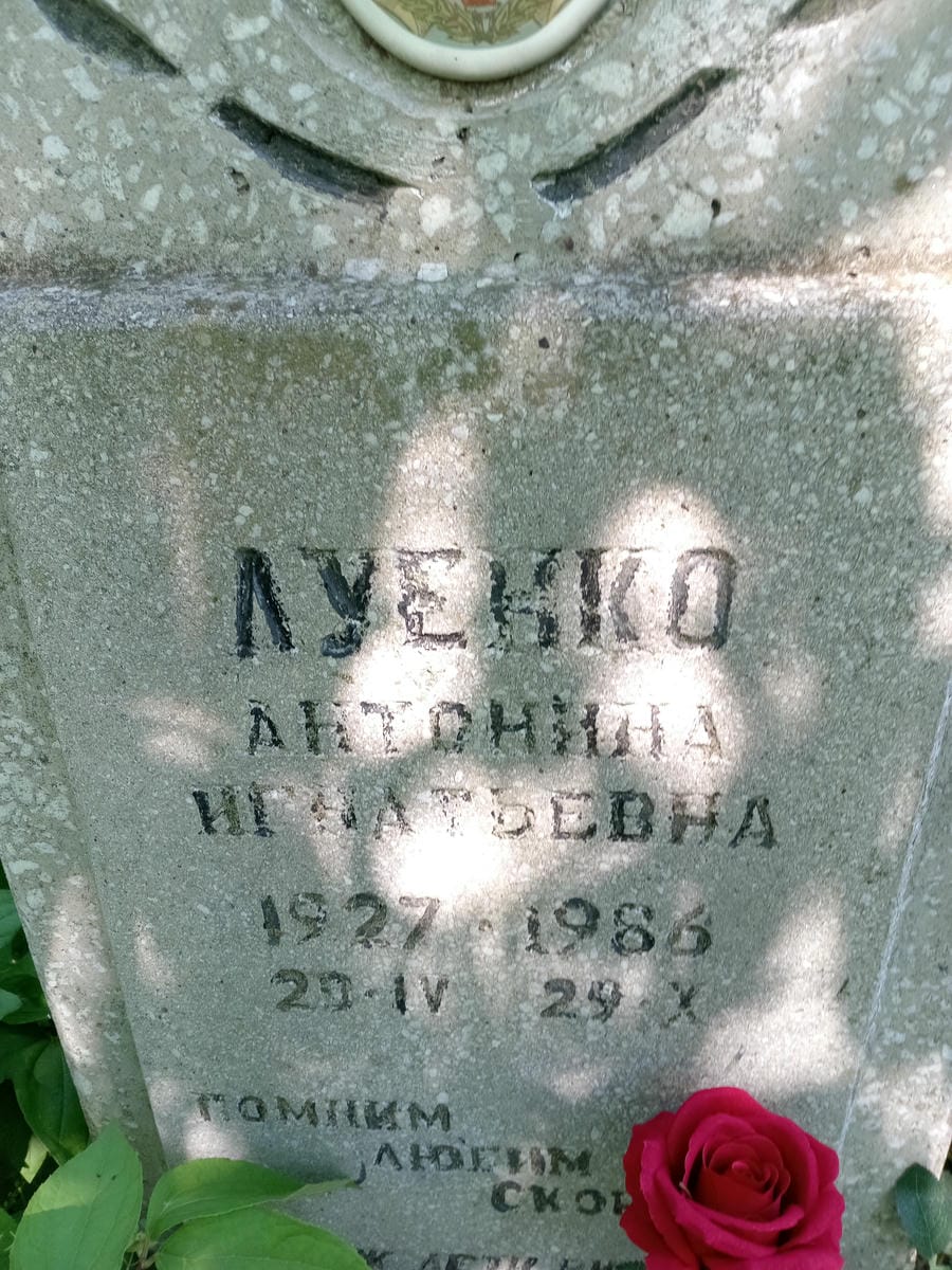 Луенко Антонина Игнатьевна