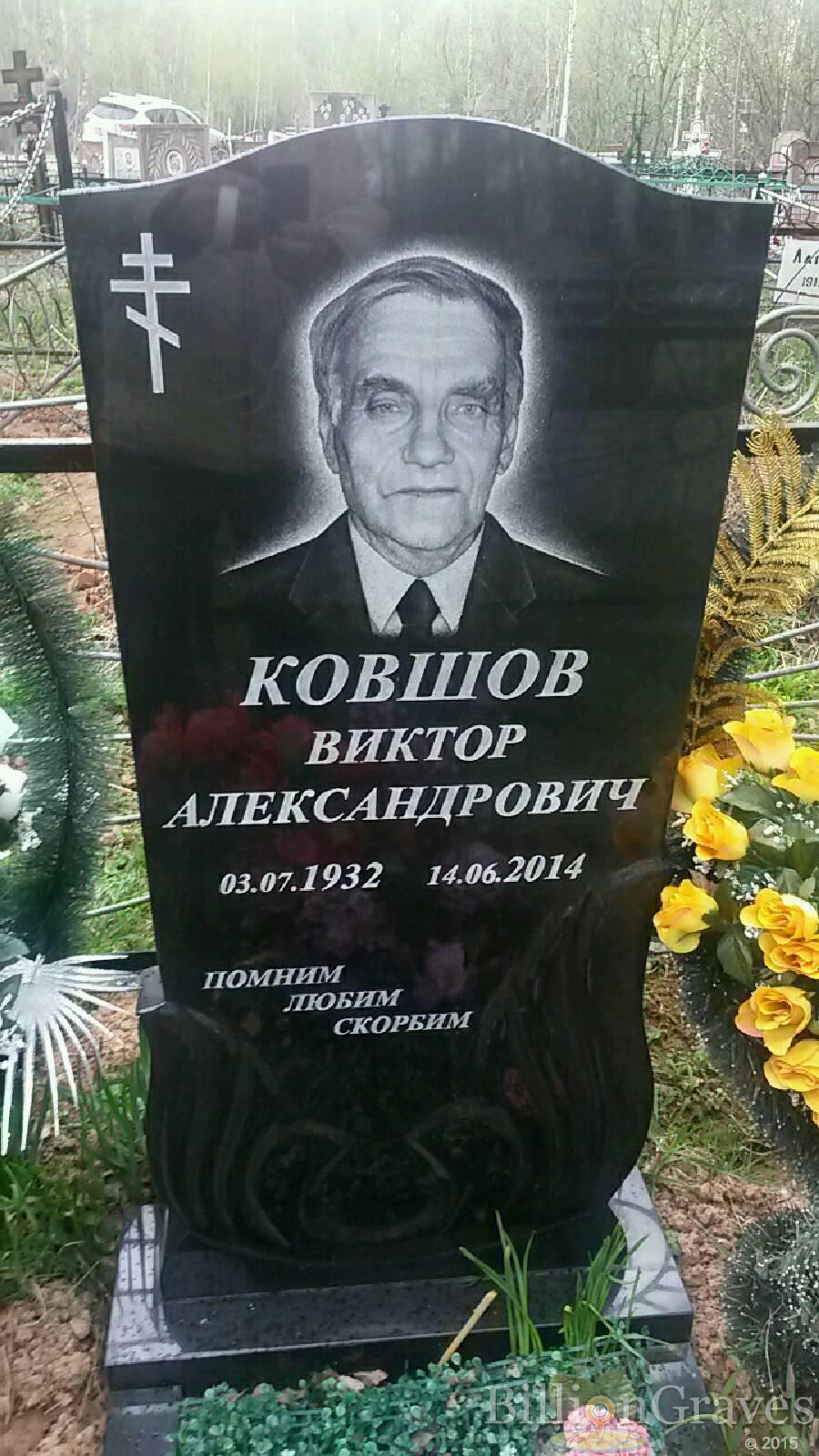 Ковшов Виктор Александрович