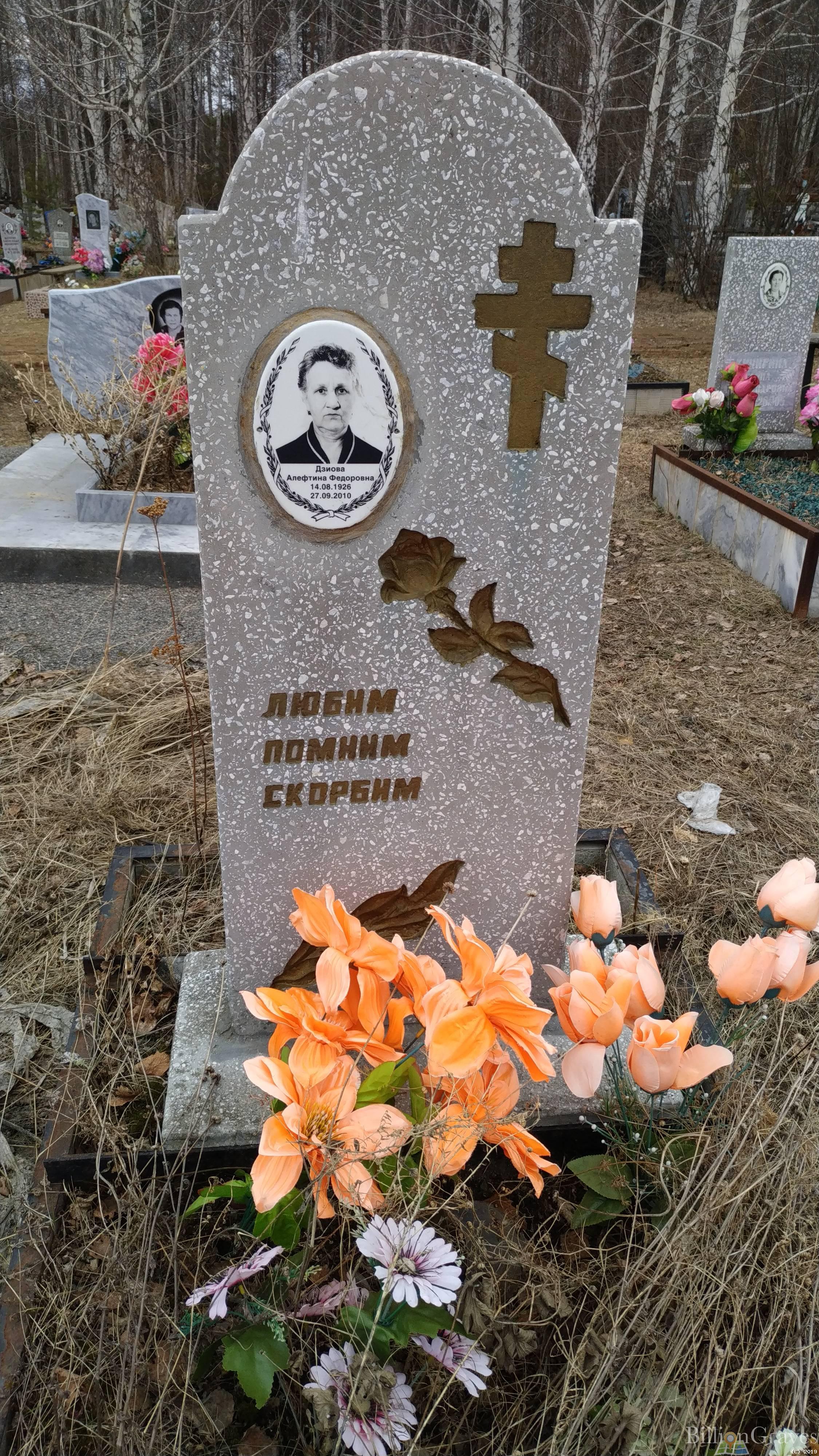 Дзиова Алефтина Федоровна