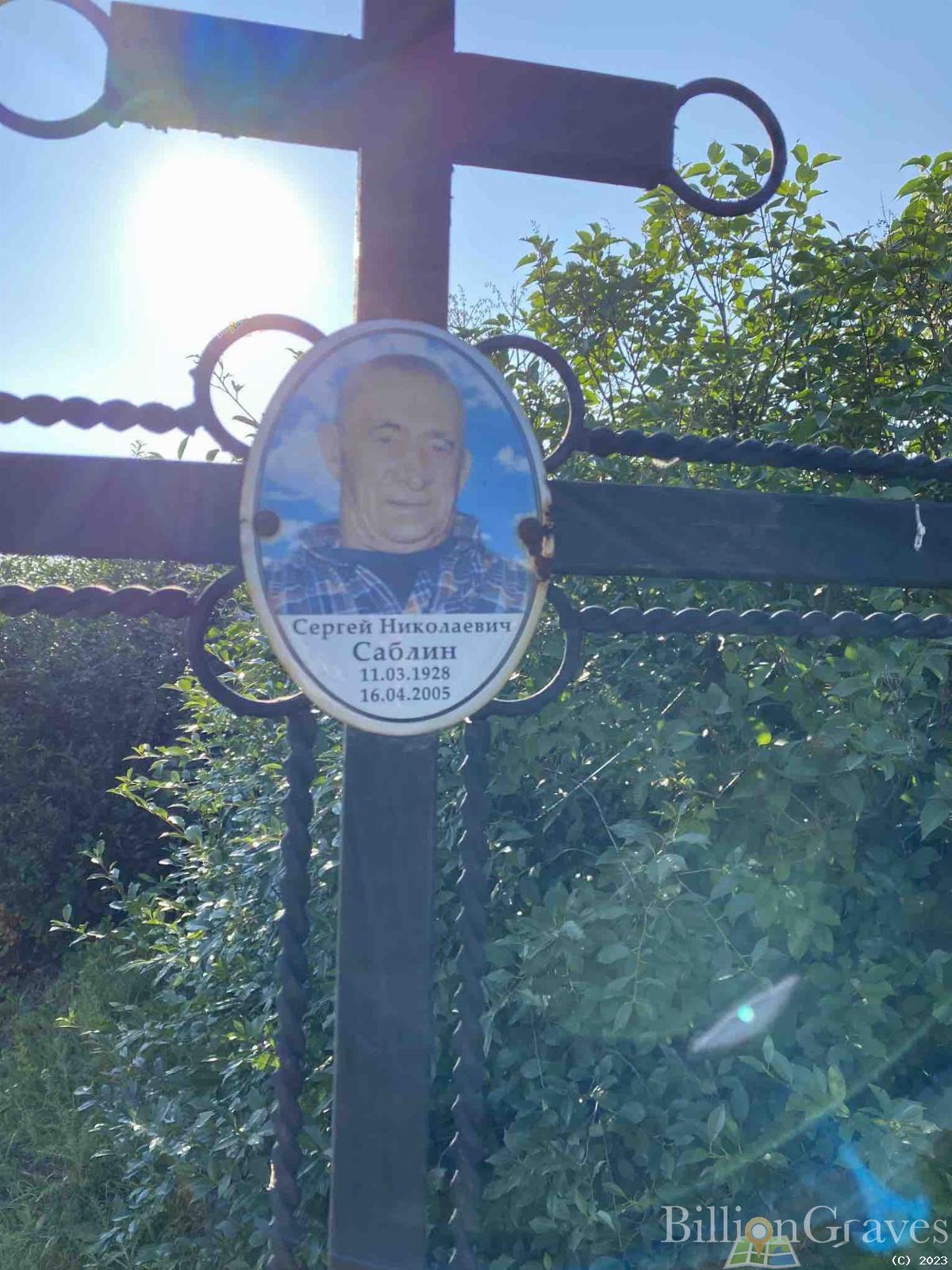 Саблин Сергей Николаевич