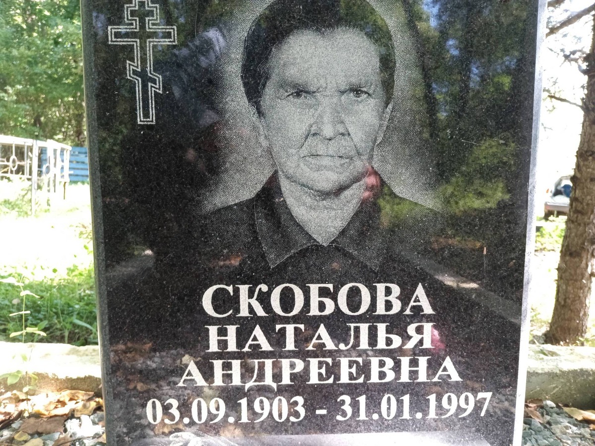 Скобова Наталья Андреевна