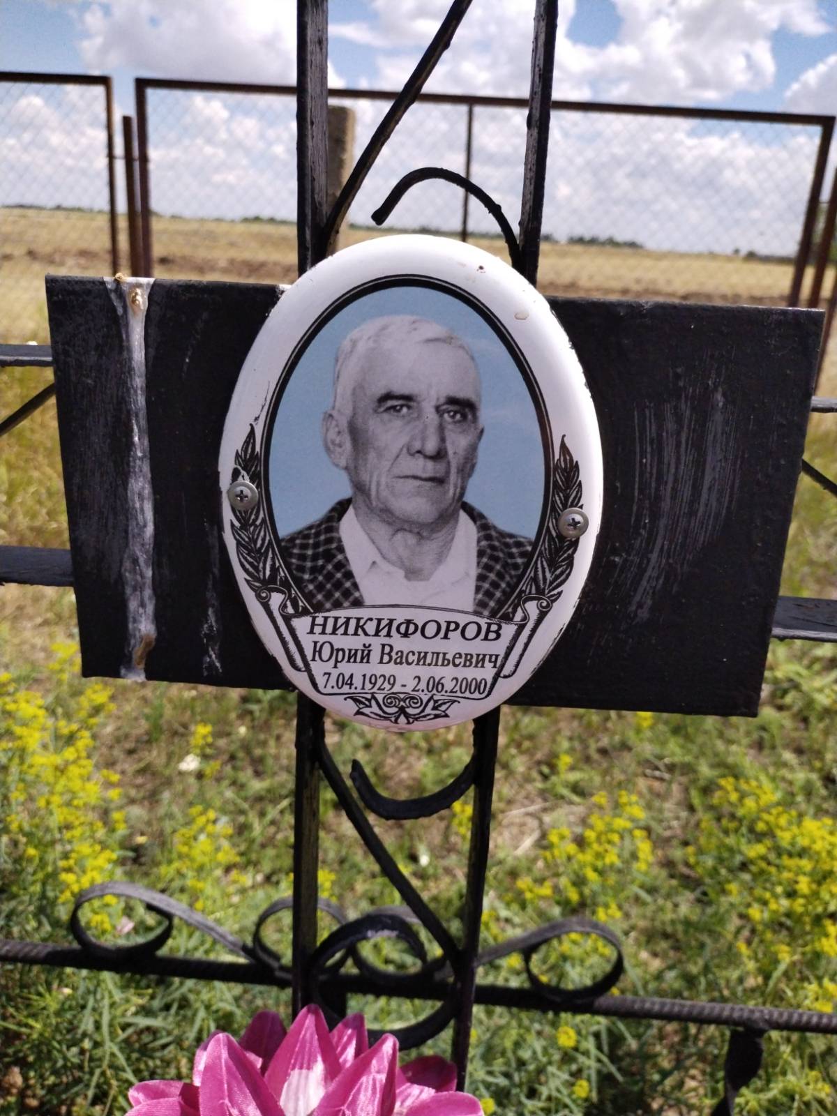 Никифоров Юрий Васильевич