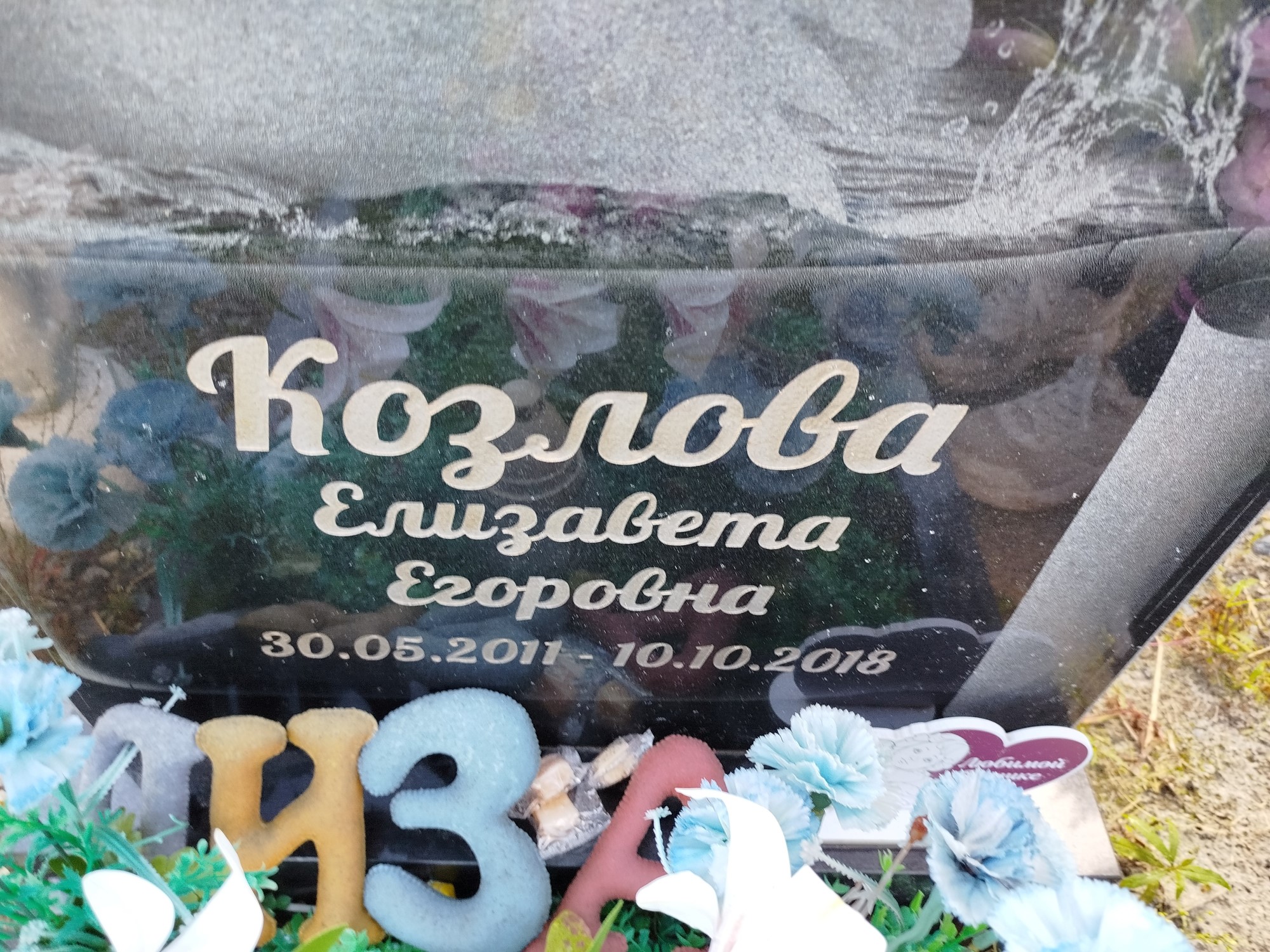 Козлова Елизавета Егоровна