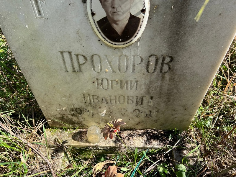 Прохоров