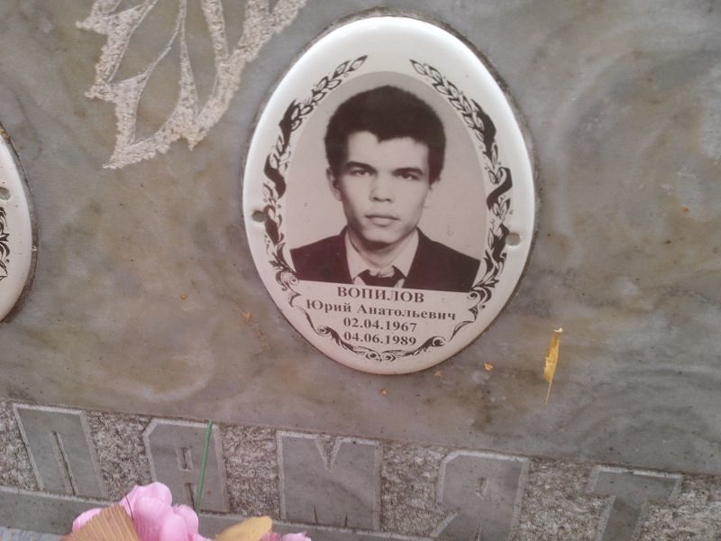 Вопилов