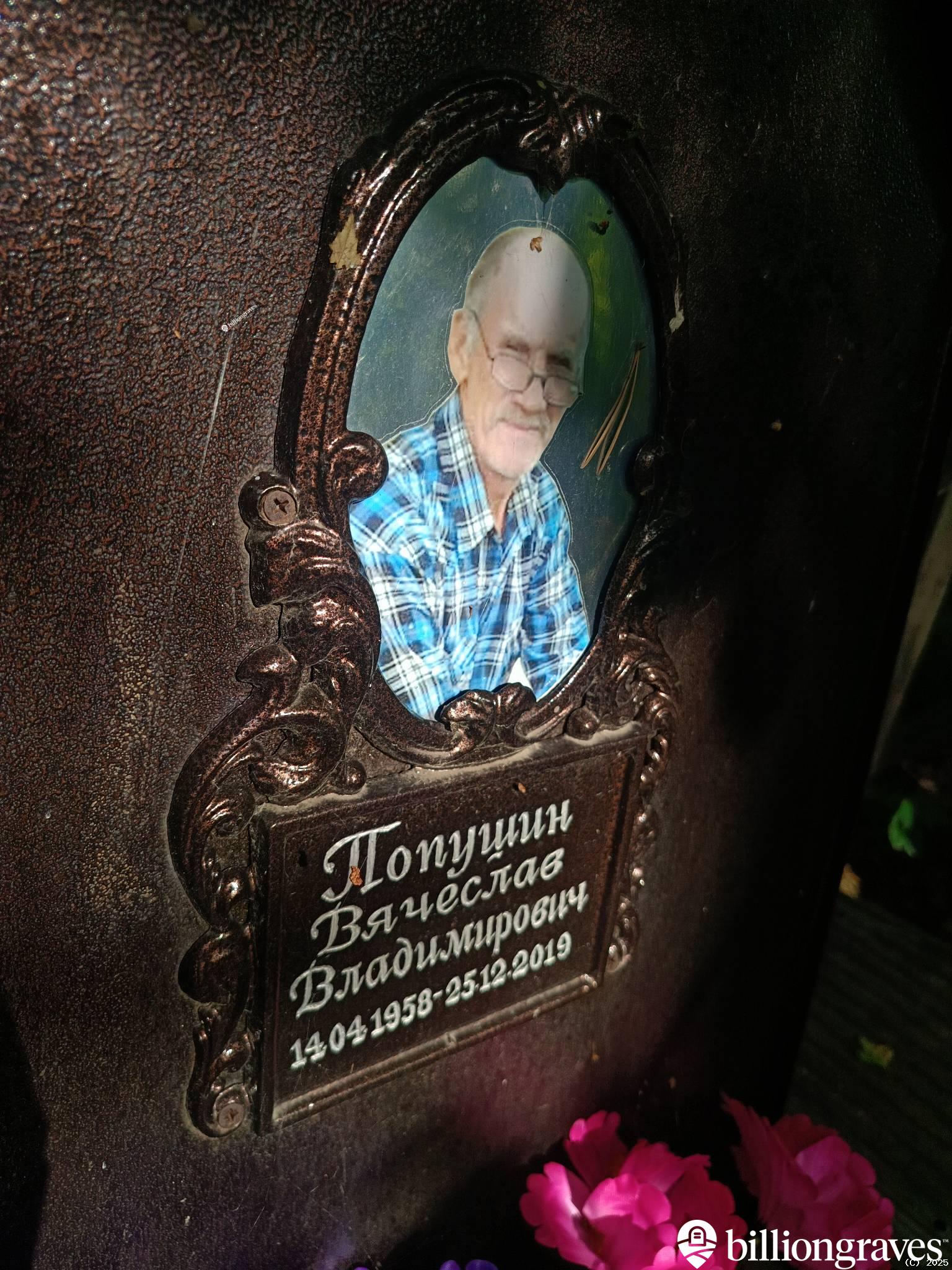 Попушин Вячеслав Владимирович