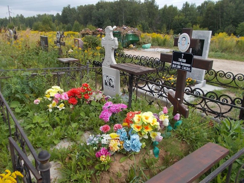 Титов Александр Владимирович