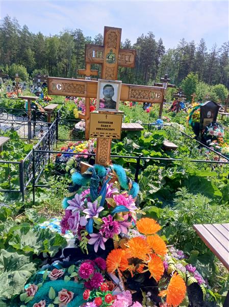 Банников Павел Николаевич