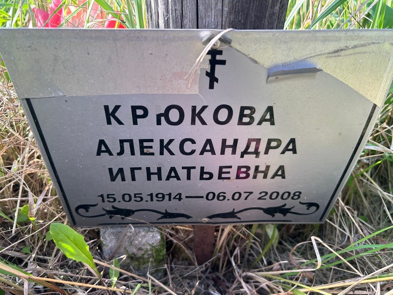 Крюкова Александра Игнатьевна
