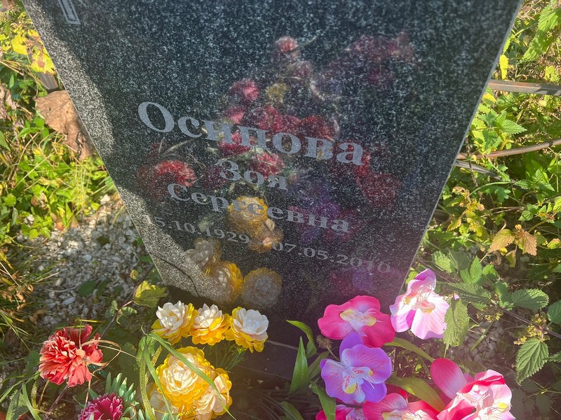 Осипова