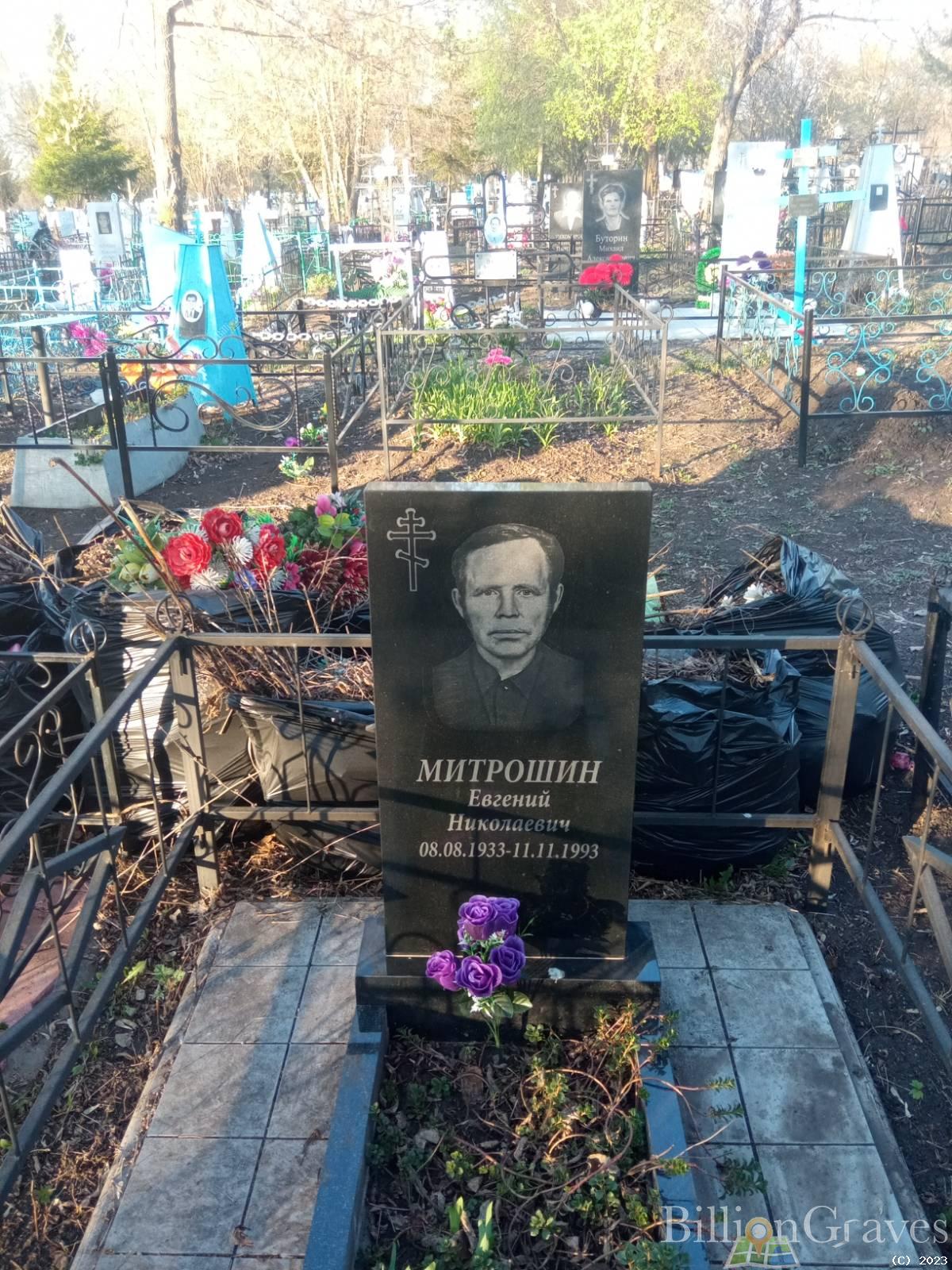 Митрошин Евгений Николаевич