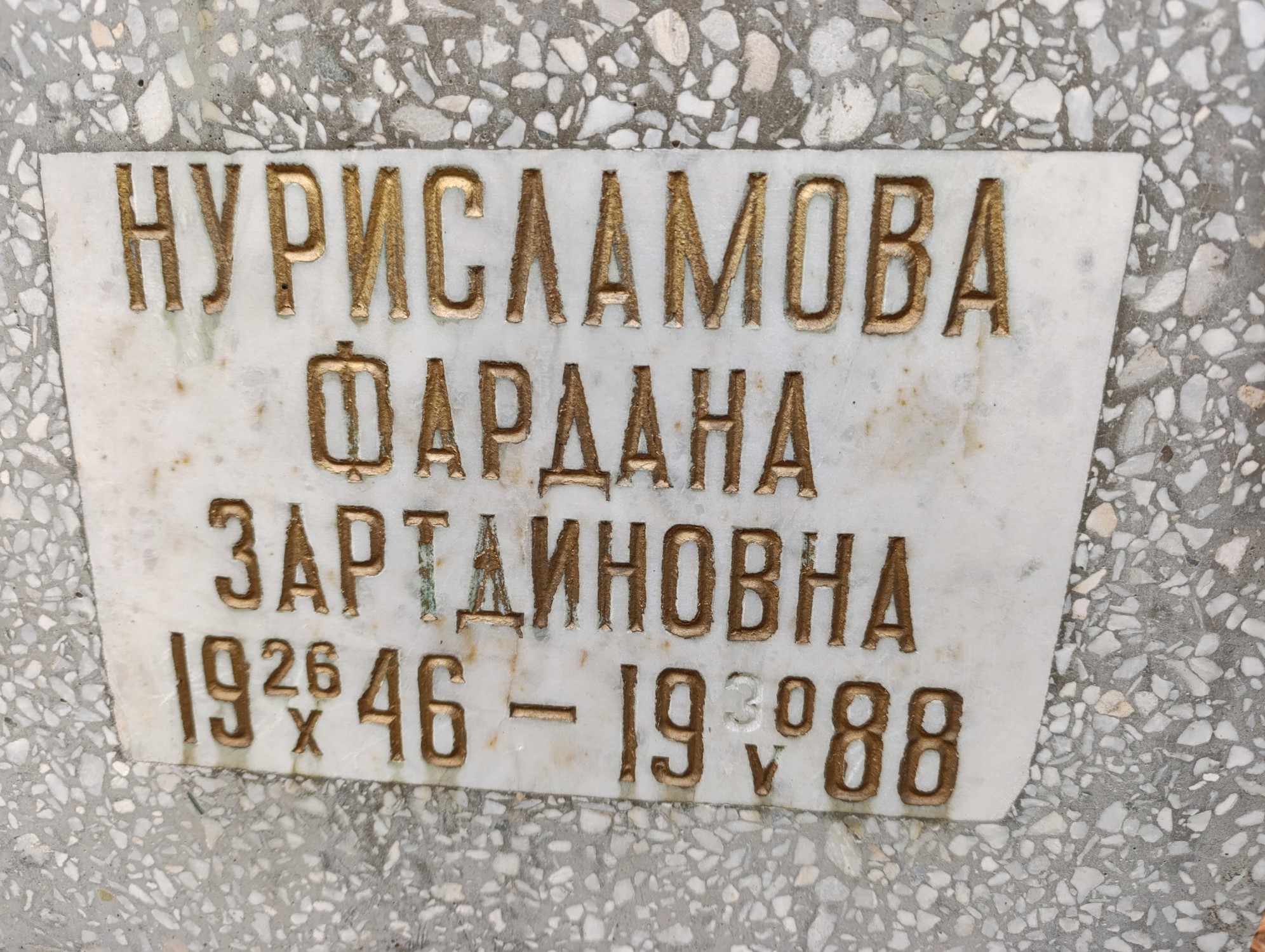 Нурисламова Фардана Зартдиновна