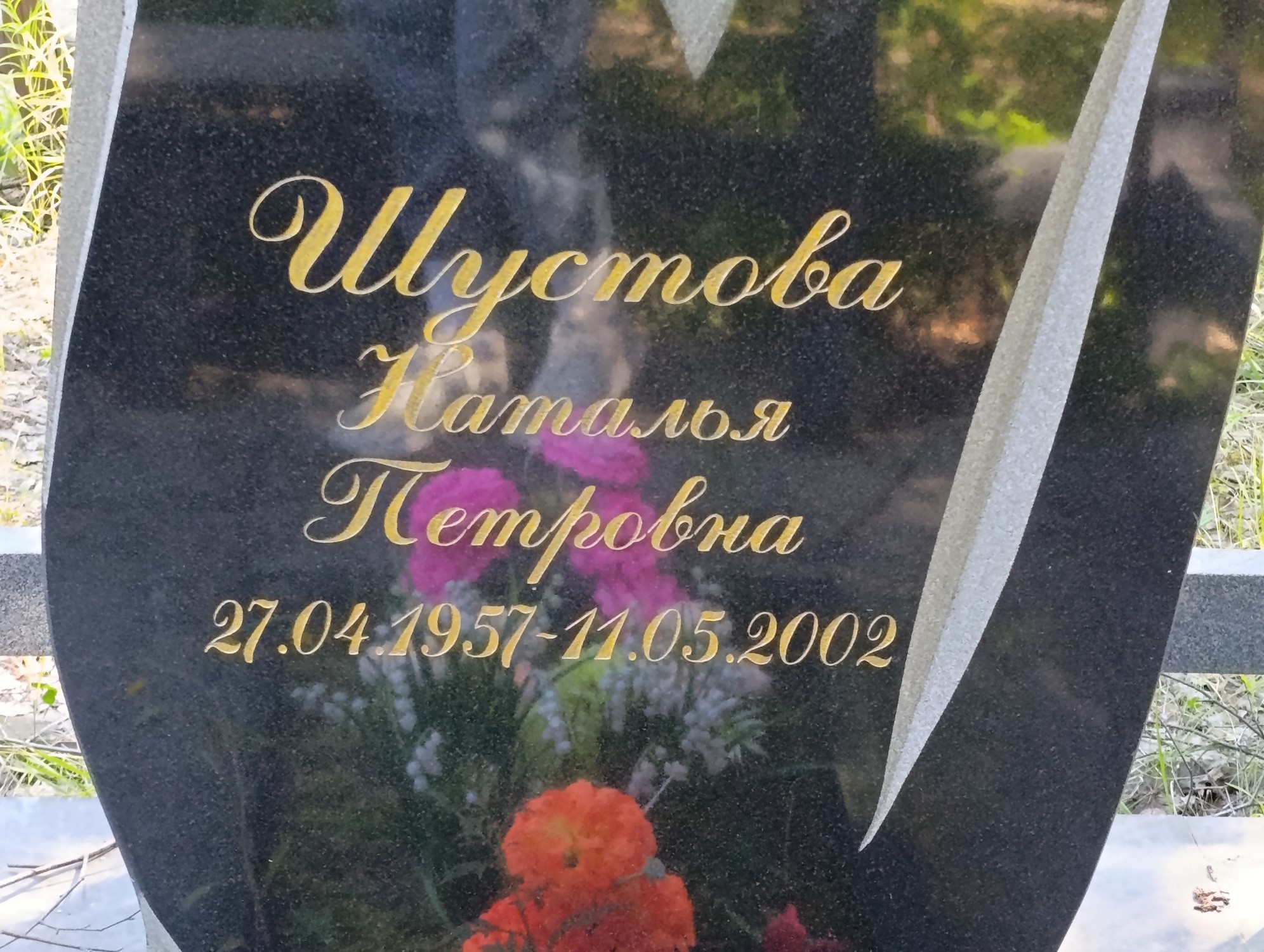 Шустова Наталья Петровна