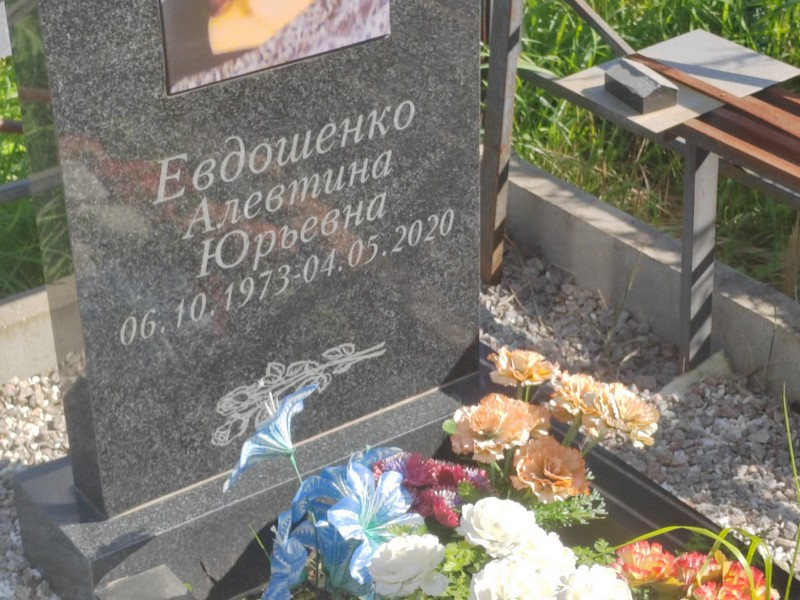 Алевтина Евдошенко Юрьевна