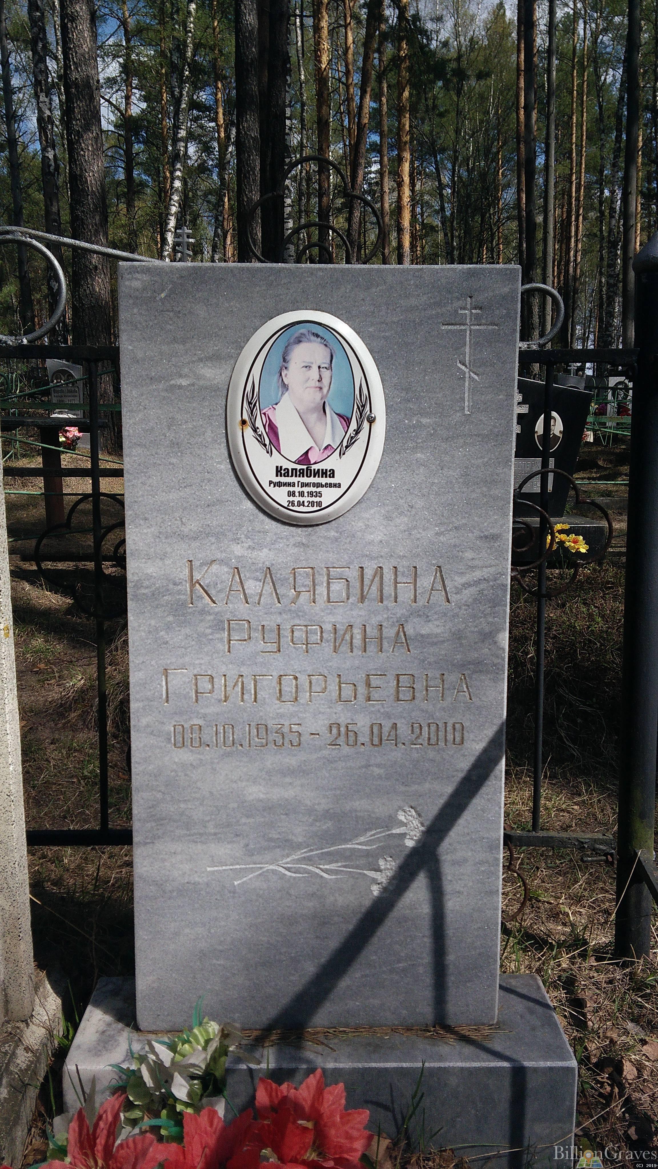 Калябина Руфина Григорьевна