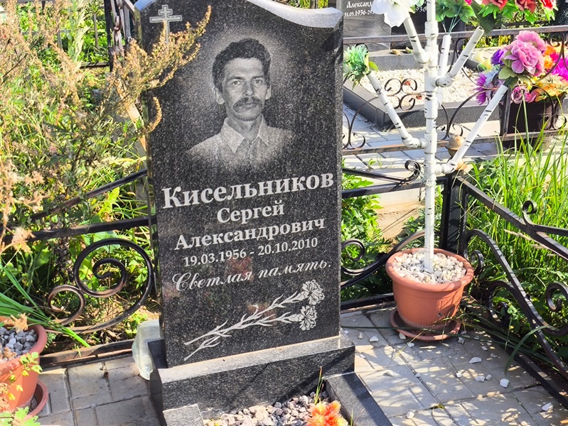 Кисельников