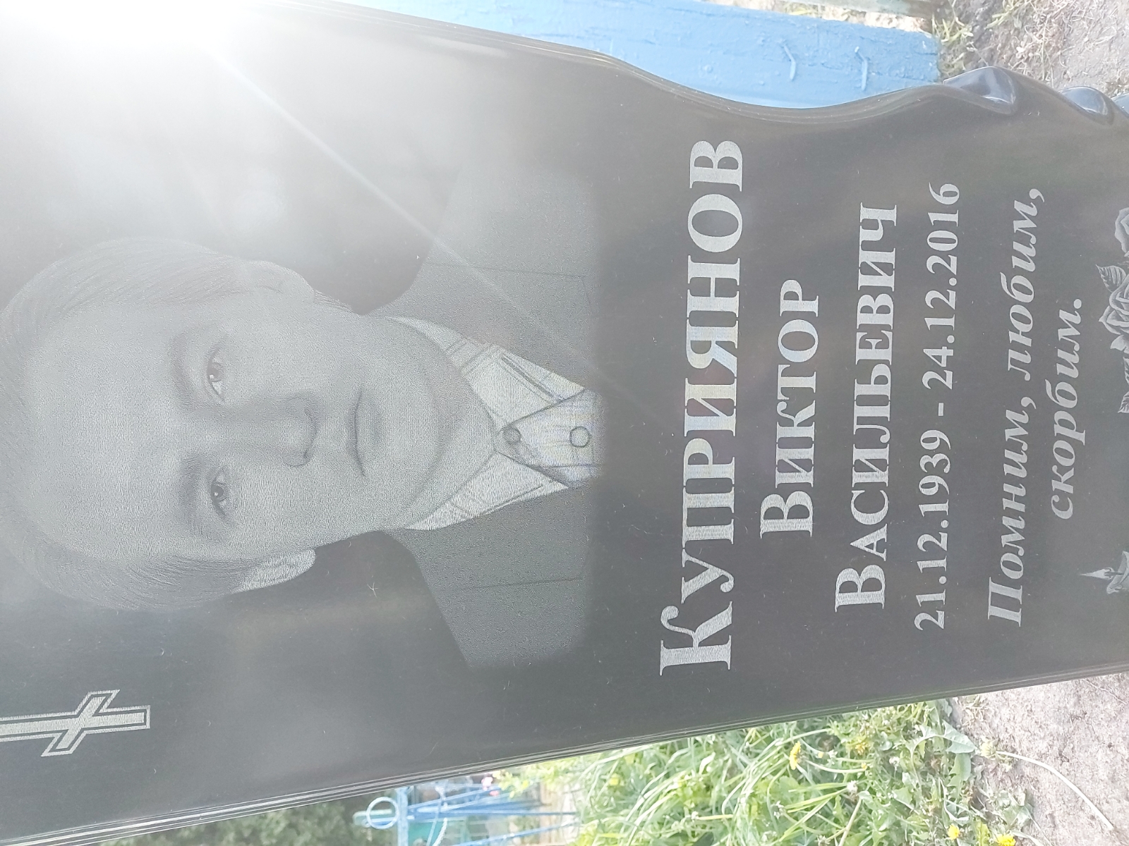 Куприянов Виктор Васильевич