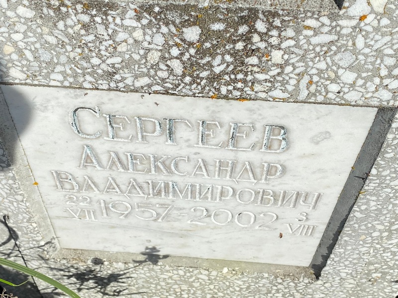 Сергеев