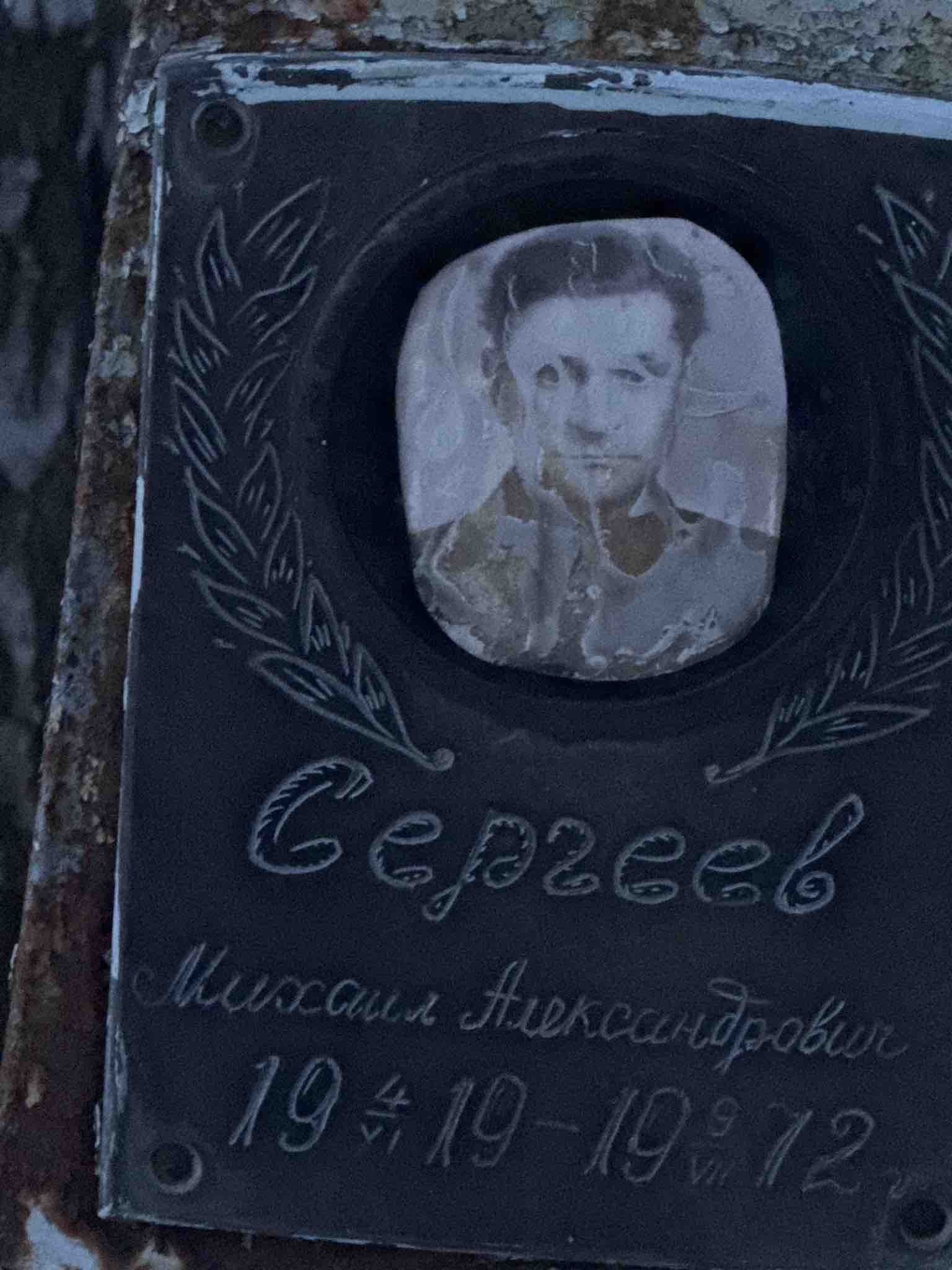 Сергеев Михаил Александрович