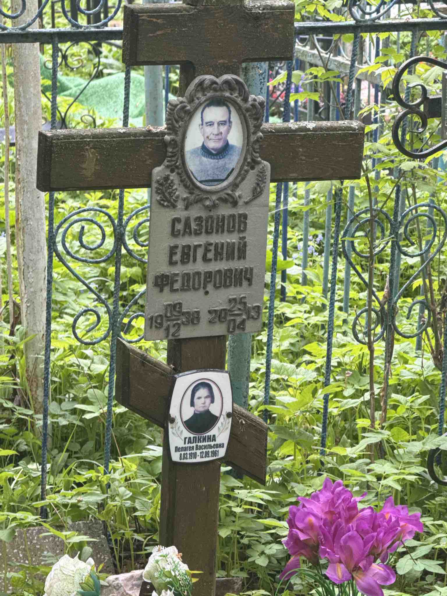 Сазонов Евгений Федорович