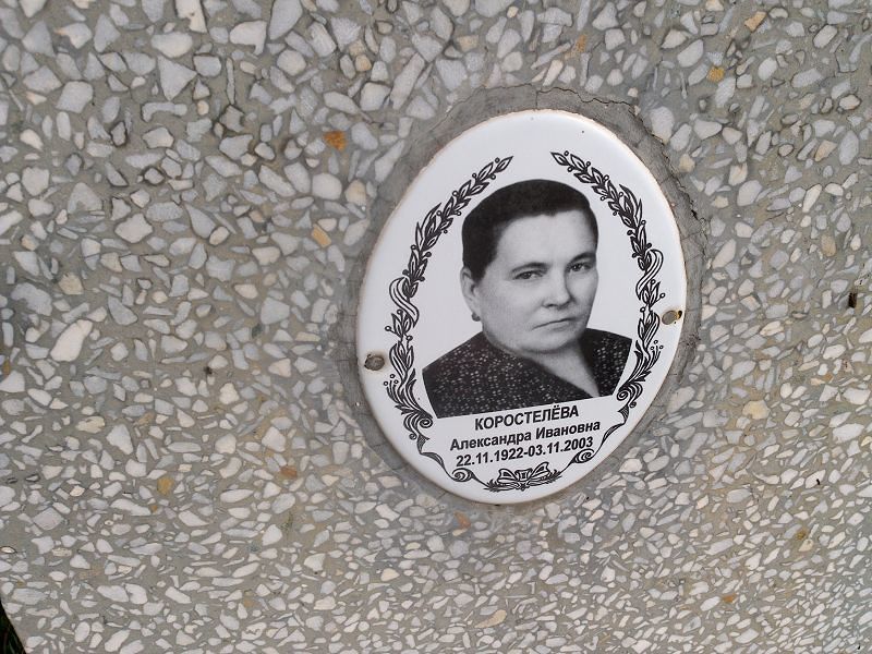 Александра Коростелёва Ивановна