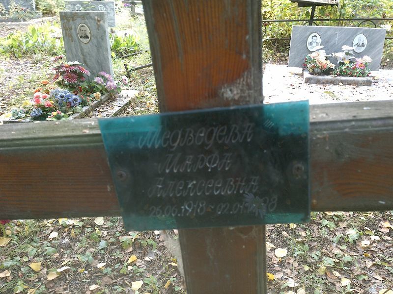 Марфа Медведева Алексеевна