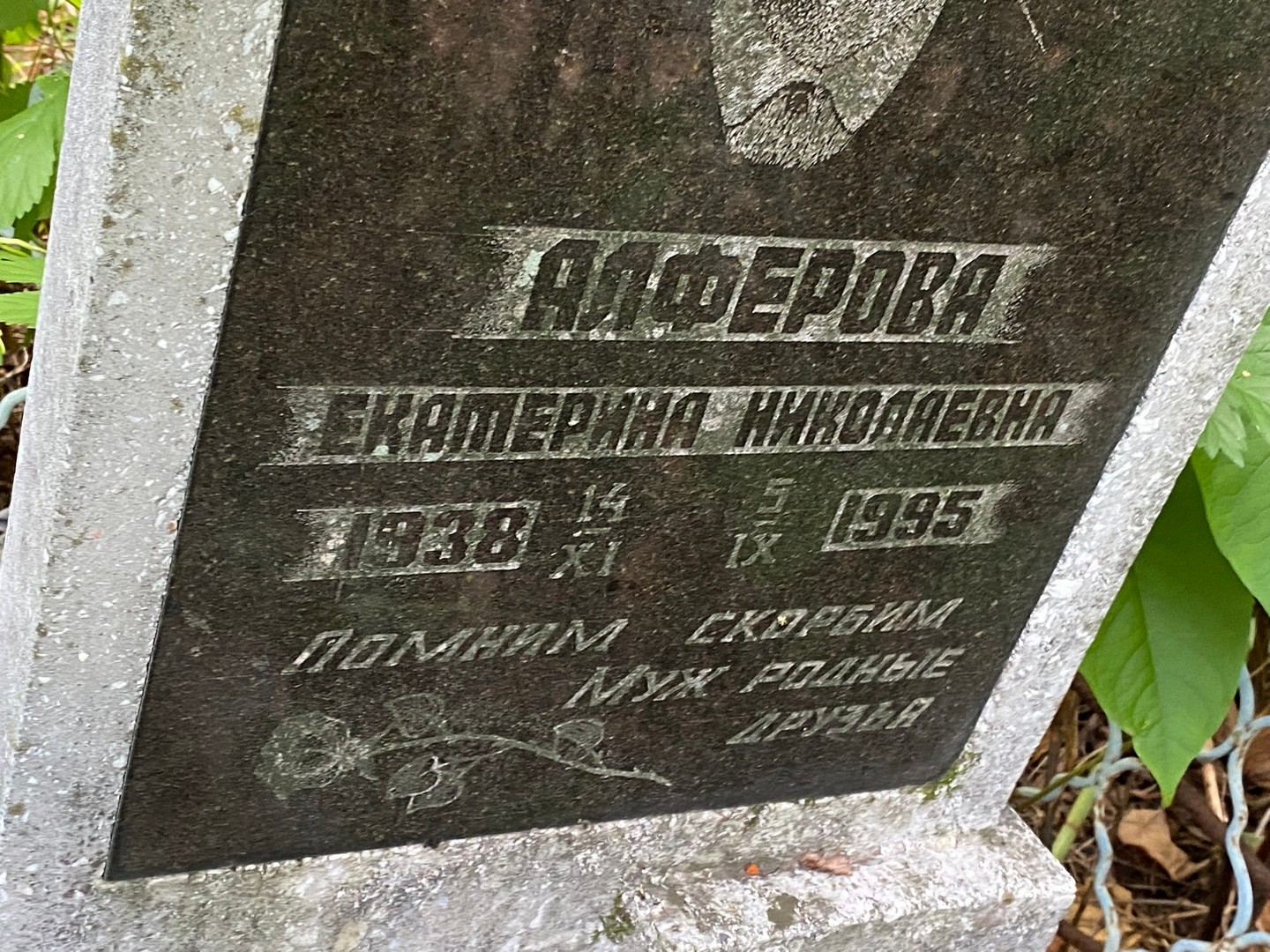 Алферова
