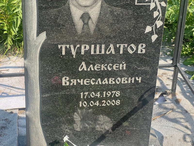 Туршатов