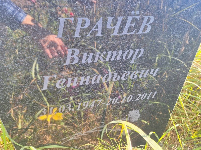 Грачев