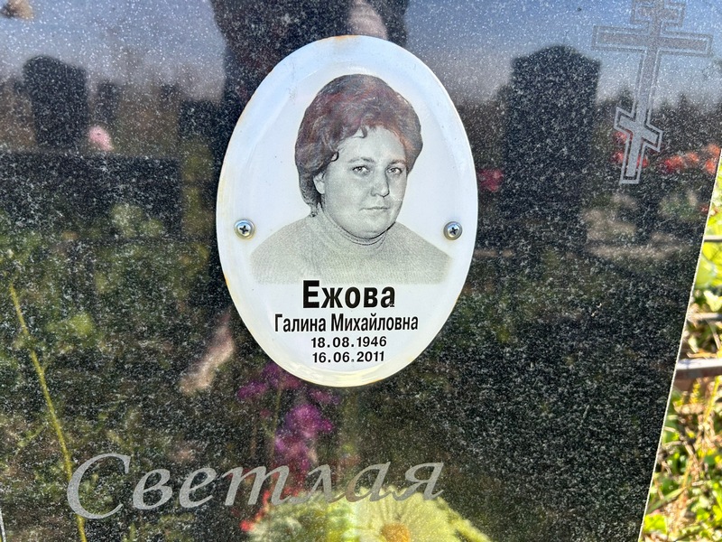 Ежова
