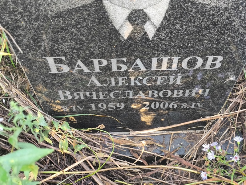 Барбашов