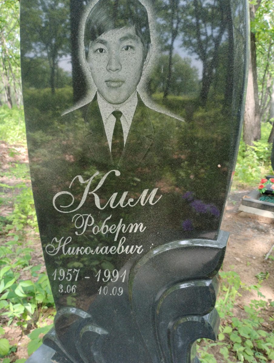 Ким Роберт Николаевич