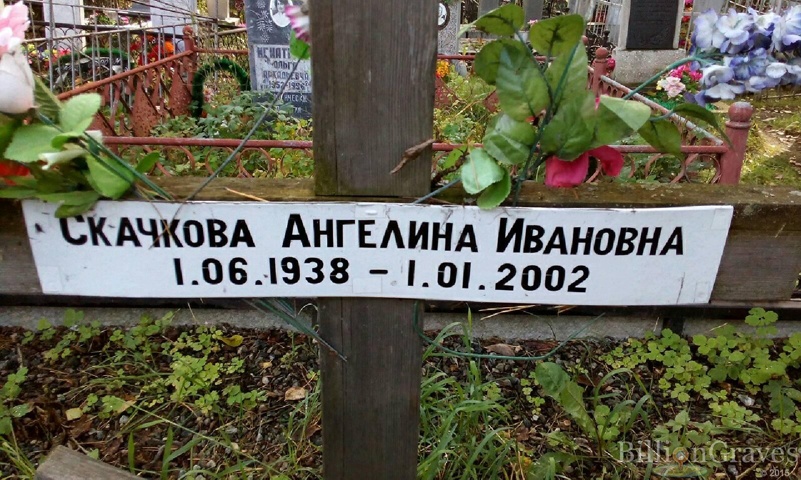 Скачкова Ангелина Ивановна