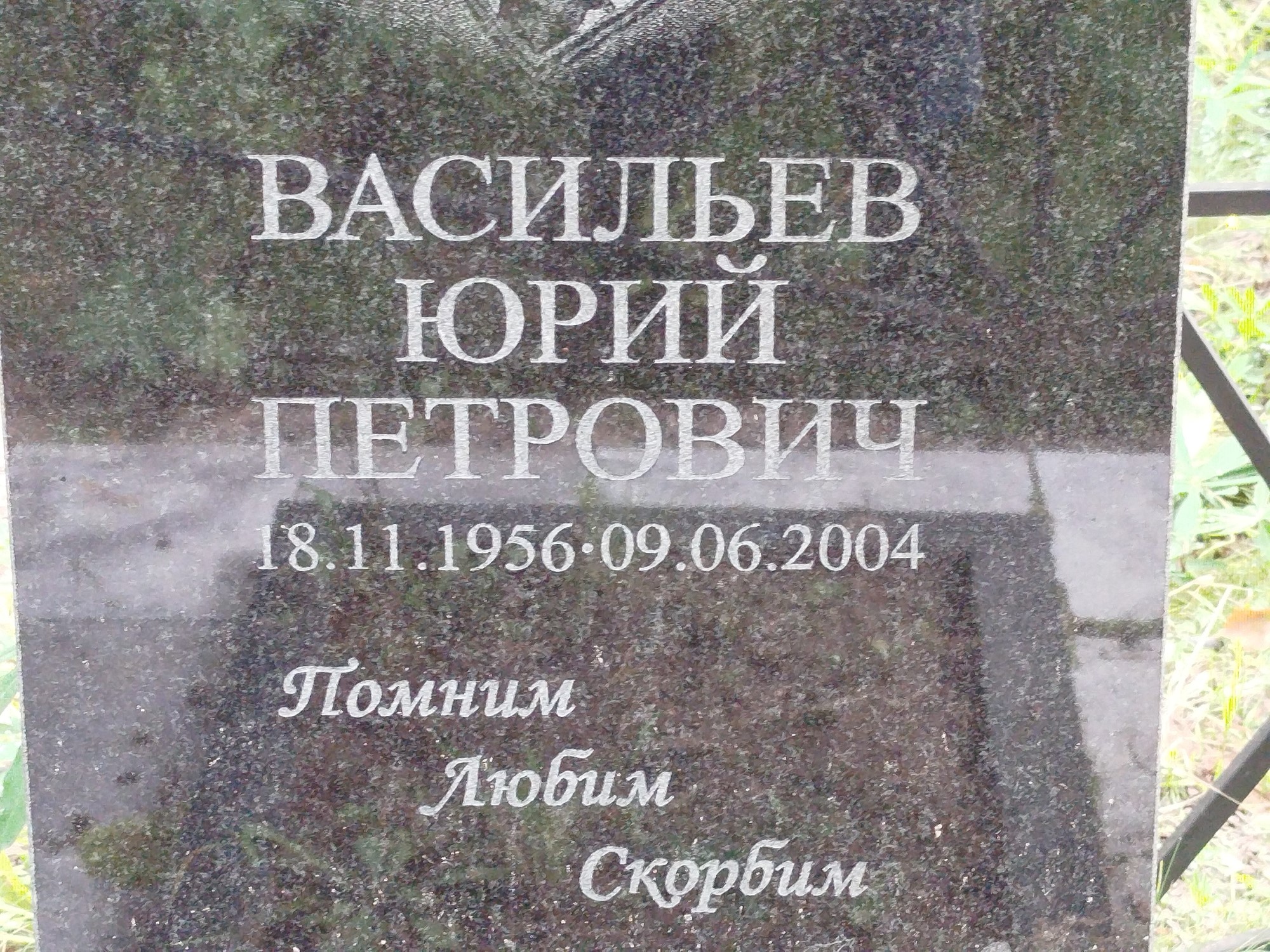 Васильев Юрий Петрович