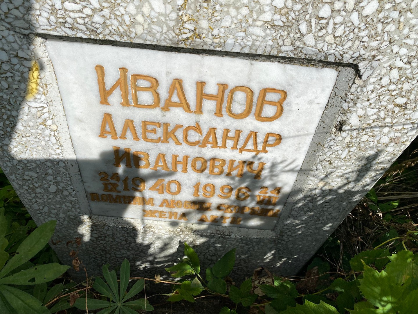 Иванов