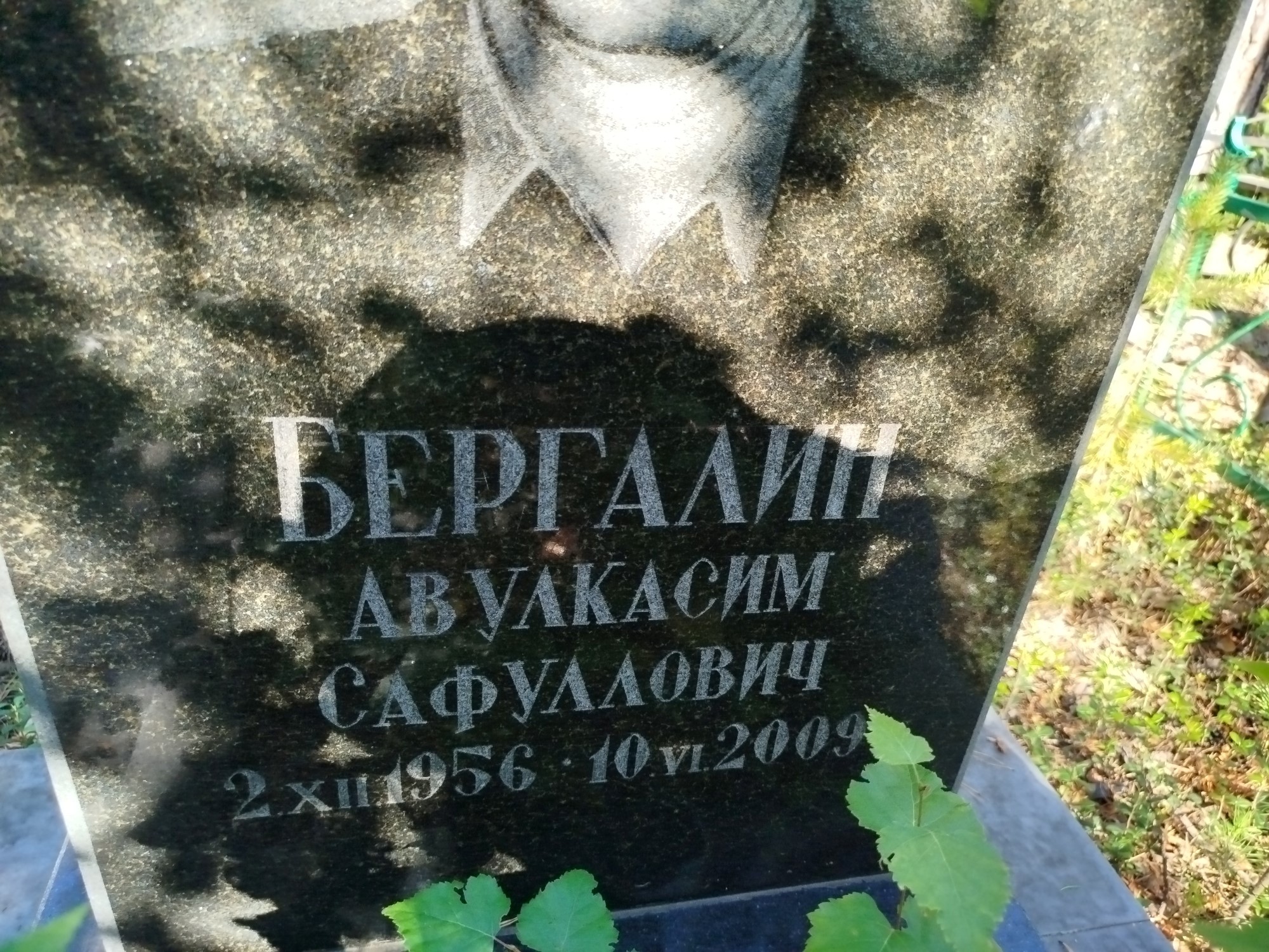 Бергалин Авулкасим Сафуллович