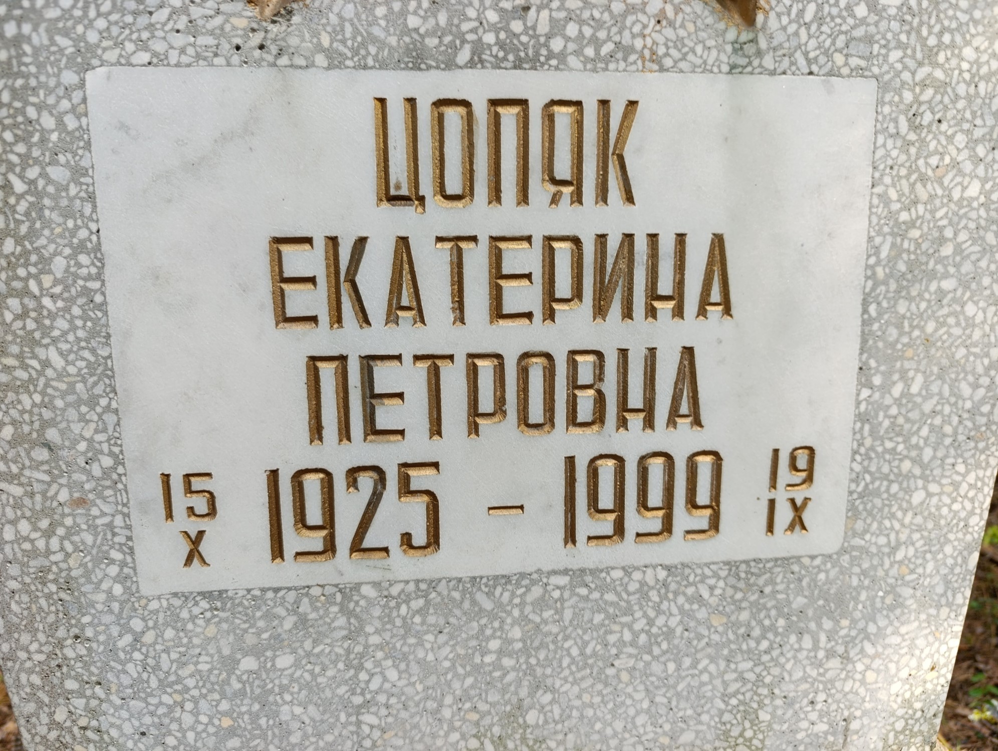 Цопяк Екатерина Петровна