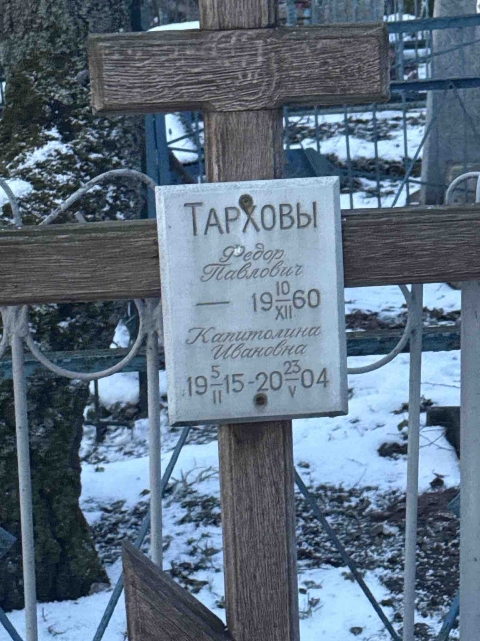 Тархов Федор Павлович