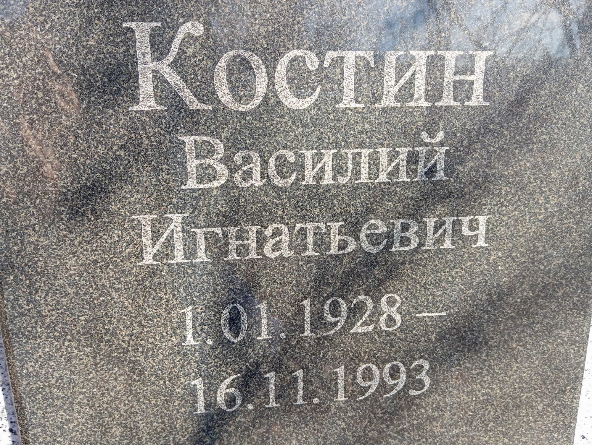 Костин Василий Игнатьевич