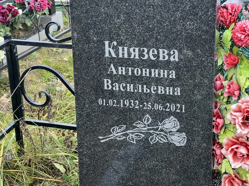 Князева Антонина Васильевна
