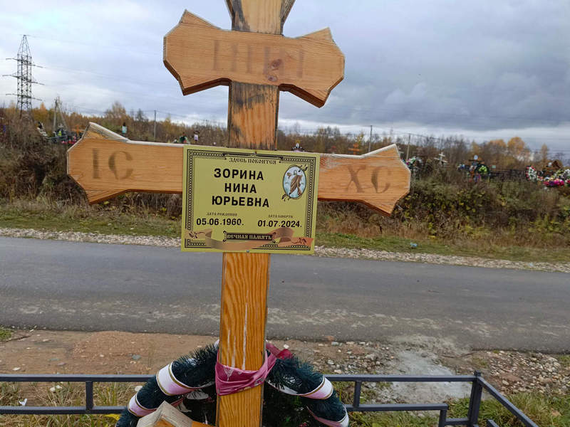 Зорина