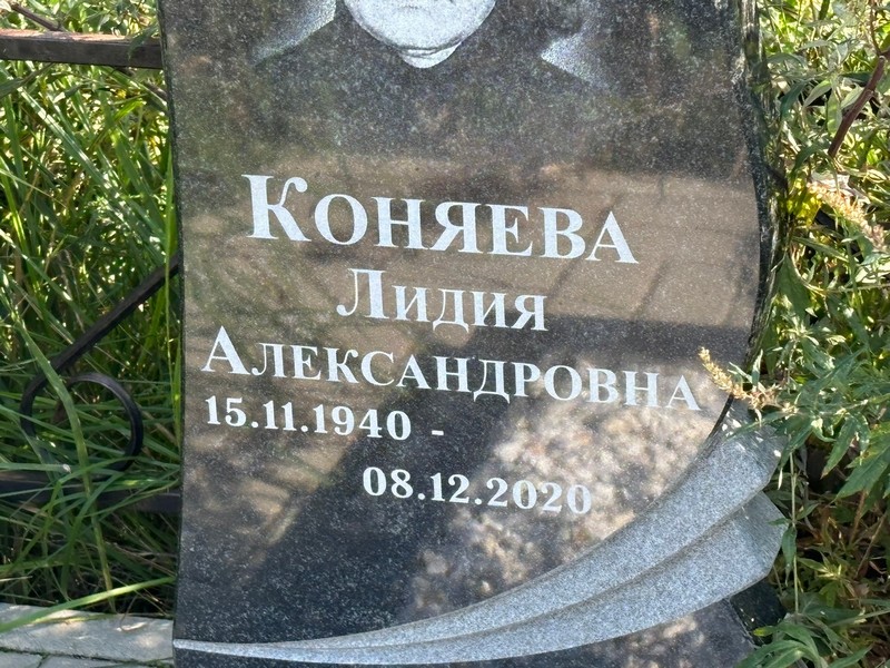 Коняева